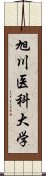 旭川医科大学 Scroll