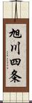 旭川四条 Scroll