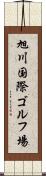 旭川国際ゴルフ場 Scroll
