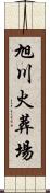 旭川火葬場 Scroll