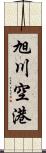 旭川空港 Scroll