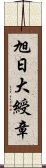 旭日大綬章 Scroll