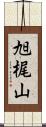旭梶山 Scroll