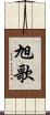 旭歌 Scroll