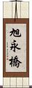 旭永橋 Scroll