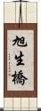 旭生橋 Scroll