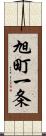 旭町一条 Scroll