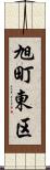 旭町東区 Scroll