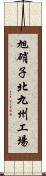 旭硝子北九州工場 Scroll