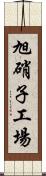 旭硝子工場 Scroll