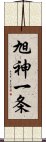 旭神一条 Scroll