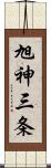 旭神三条 Scroll