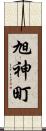 旭神町 Scroll