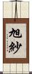 旭紗 Scroll