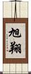 旭翔 Scroll