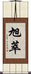 旭萃 Scroll