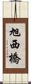 旭西橋 Scroll