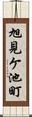 旭見ケ池町 Scroll