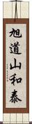 旭道山和泰 Scroll