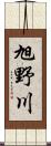 旭野川 Scroll