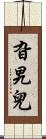 旮旯兒 Scroll