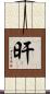 旰 Scroll