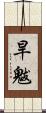 旱魃 Scroll