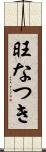 旺なつき Scroll
