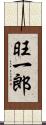 旺一郎 Scroll