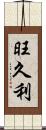 旺久利 Scroll