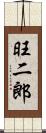 旺二郎 Scroll
