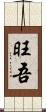 旺吾 Scroll