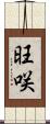 旺咲 Scroll