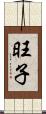 旺子 Scroll