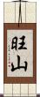 旺山 Scroll