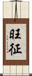 旺征 Scroll