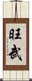 旺武 Scroll