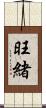 旺緒 Scroll