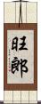 旺郎 Scroll