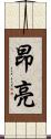 昂亮 Scroll