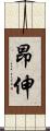 昂伸 Scroll