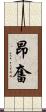 昂奮 Scroll