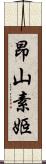 昂山素姬 Scroll