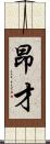 昂才 Scroll