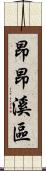 昂昂溪區 Scroll