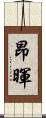 昂暉 Scroll
