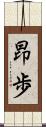 昂歩 Scroll