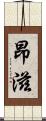 昂滋 Scroll