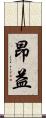 昂益 Scroll
