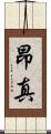昂真 Scroll